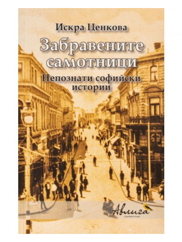 Забравените самотници Забравените самотници