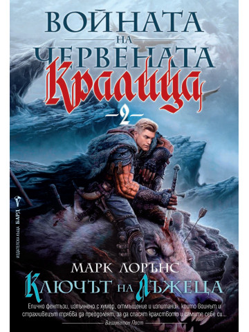 Войната на Червената кралица. Книга 2: Ключът на лъжеца