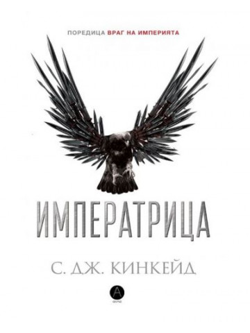 Враг на империята. Книга 2: Императрица