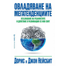 Овладяване на мегатенденциите Овладяване на мегатенденциите