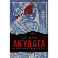 Забравените досиета. Книга 1: Акулата