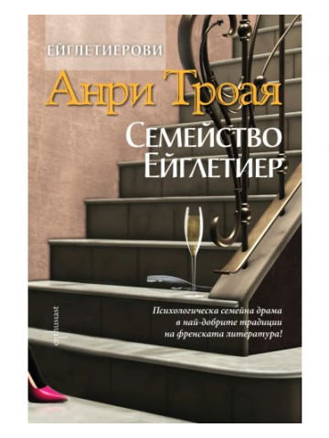 Семейство Ейглетиер