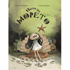 Песен за морето Песен за морето