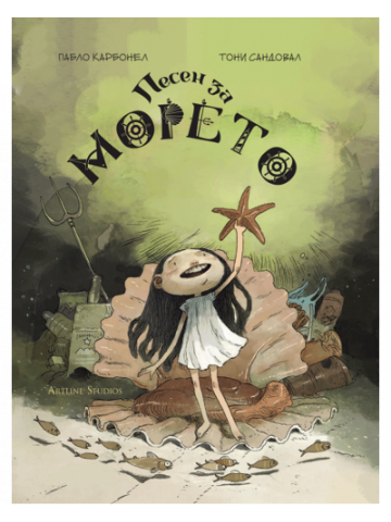 Песен за морето