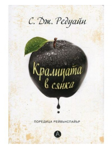 Кралицата в сянка