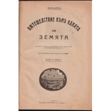 Пътешествие къмъ ядката на Земята Пътешествие къмъ ядката на Земята