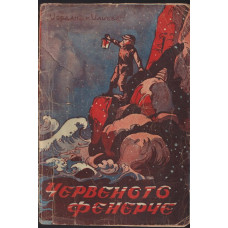 Червеното фенерче Червеното фенерче