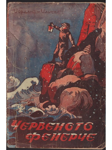 Червеното фенерче