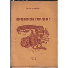 Необикновено отмъщение