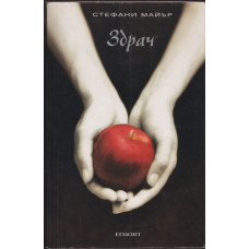 Здрач. Книга 1: Здрач