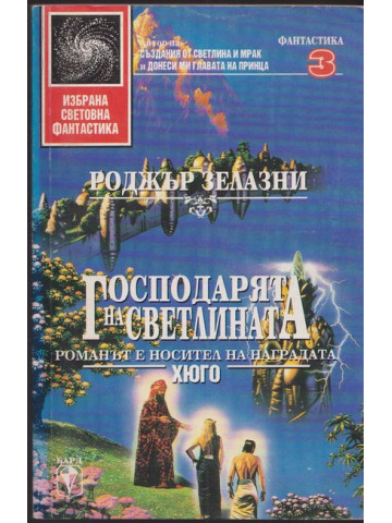 Господарят на светлината Господарят на светлината