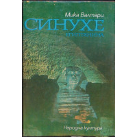 Синухе Египтянина