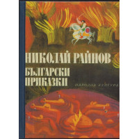 Български приказки Български приказки
