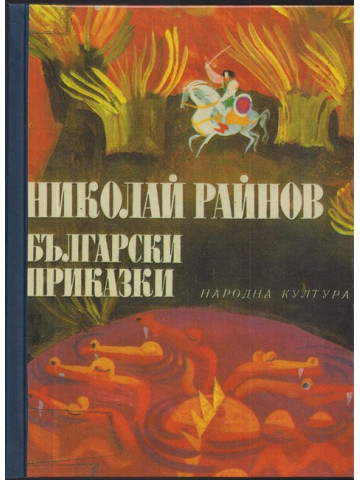 Български приказки