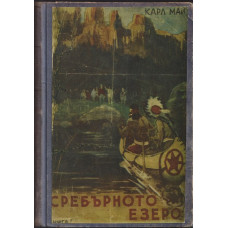 Сребърното езеро Сребърното езеро