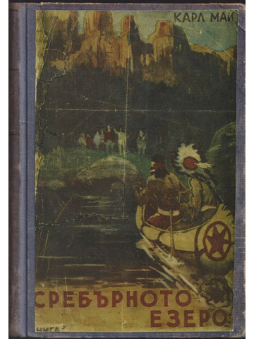 Сребърното езеро