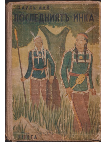 Последниятъ инка