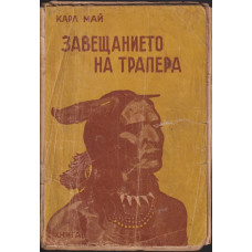 Завещанието на трапера Завещанието на трапера