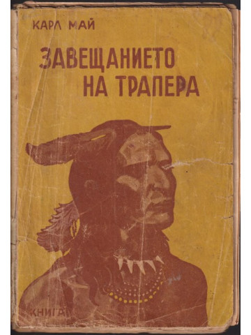 Завещанието на трапера