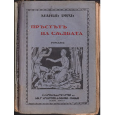 Пръстътъ на съдбата Пръстътъ на съдбата