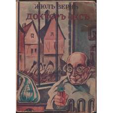 Докторъ Оксъ