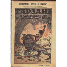 Тарзанъ и съкровището на вълшебния градъ Опаръ Тарзанъ и съкровището на вълшебния градъ Опаръ