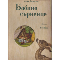 Бабино сърненце