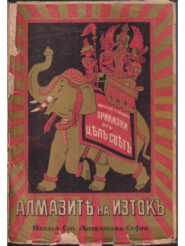 Алмазите на изтокъ Алмазите на изтокъ