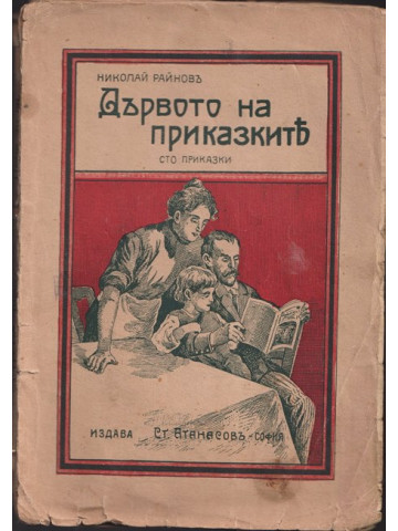 Дървото на приказките Дървото на приказките