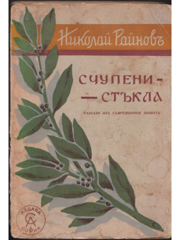 Счупени стъкла