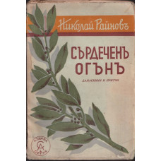 Сърдеченъ огънъ