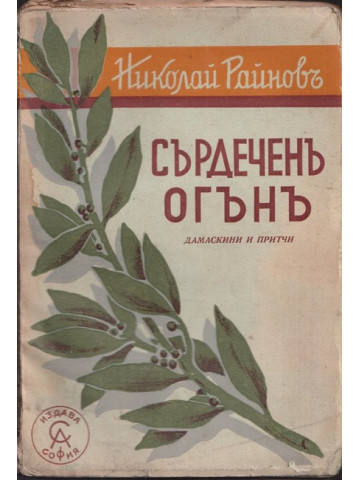 Сърдеченъ огънъ Сърдеченъ огънъ