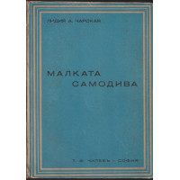 Малката самодива