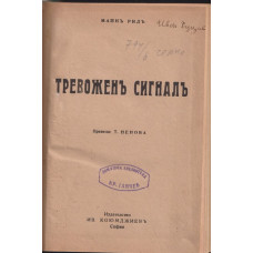 Тревоженъ сигналъ Тревоженъ сигналъ