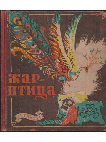 Жар-птица Жар-птица