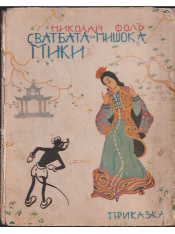 Сватбата на мишока Мики Сватбата на мишока Мики