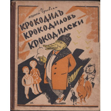 Крокодилъ Крокодиловъ Крокодилски Крокодилъ Крокодиловъ Крокодилски