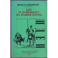 Бит и душевност на нашия народ Бит и душевност на нашия народ