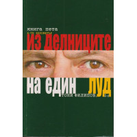Из делниците на един луд. Книга 5