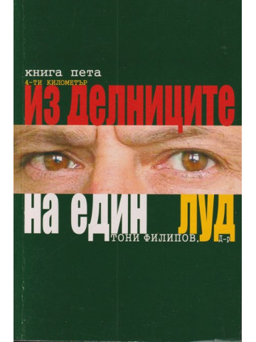Из делниците на един луд. Книга 5 Из делниците на един луд. Книга 5