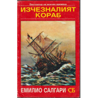 Изчезналият кораб