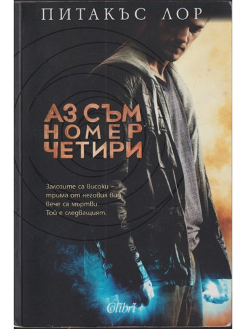 Аз съм номер четири