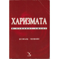Харизмата и нейният ефект
