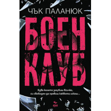 Боен клуб Боен клуб