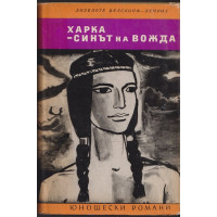 Харка - синът на вожда