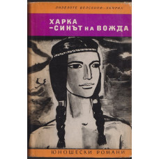 Харка - синът на вожда Харка - синът на вожда