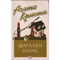 Фатален шанс Фатален шанс