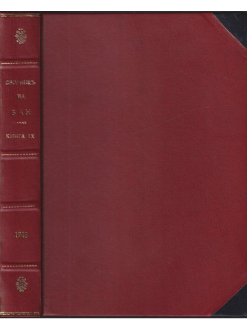 Сборникъ на Българската академия на науките. Книга 9: Клонъ историко-филологиченъ и философско-общественъ. Томъ 6