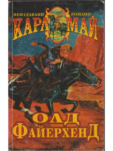 Олд Файерхенд