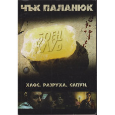 Боен клуб Боен клуб